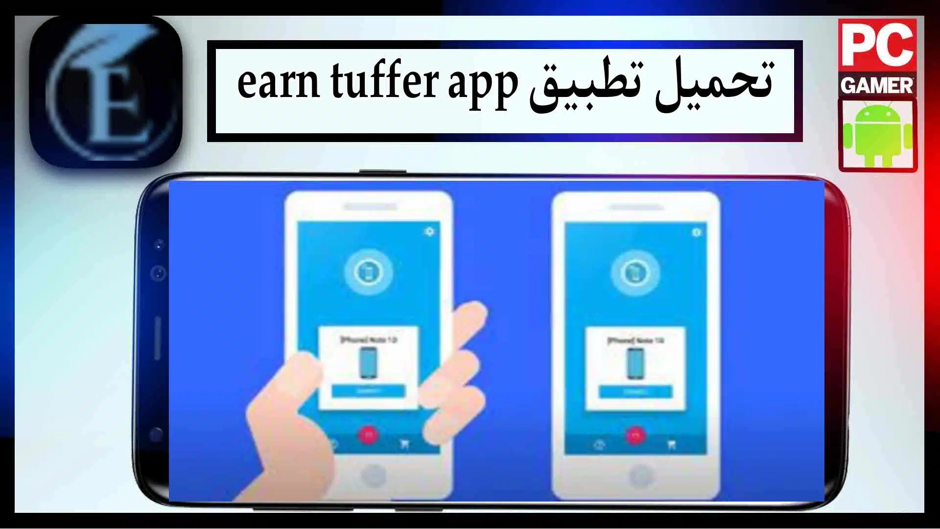 تحميل تطبيق earn tuffer app للاندرويد وللايفون اخر اصدار 2024 من ميديا فاير 2