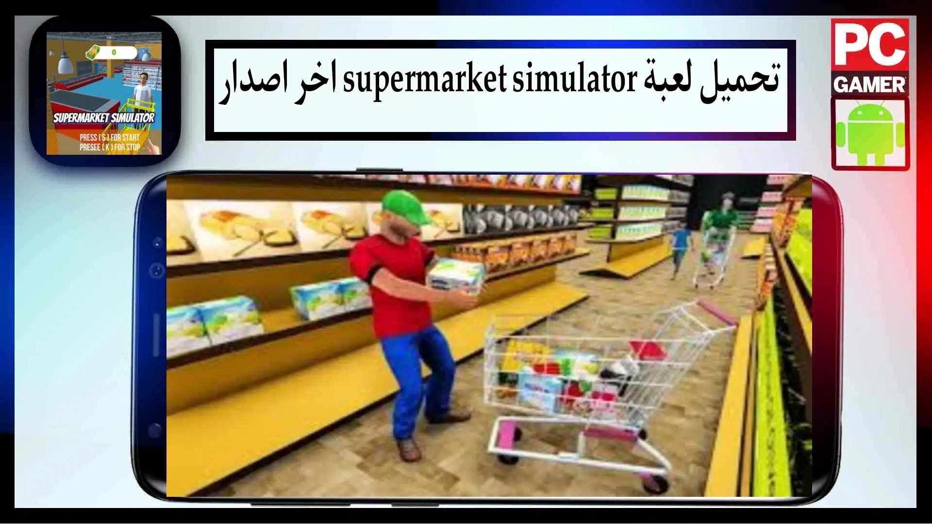 تحميل لعبة supermarket simulator mod apk للجوال وللكمبيوتر 2024 من ميديا فاير 2