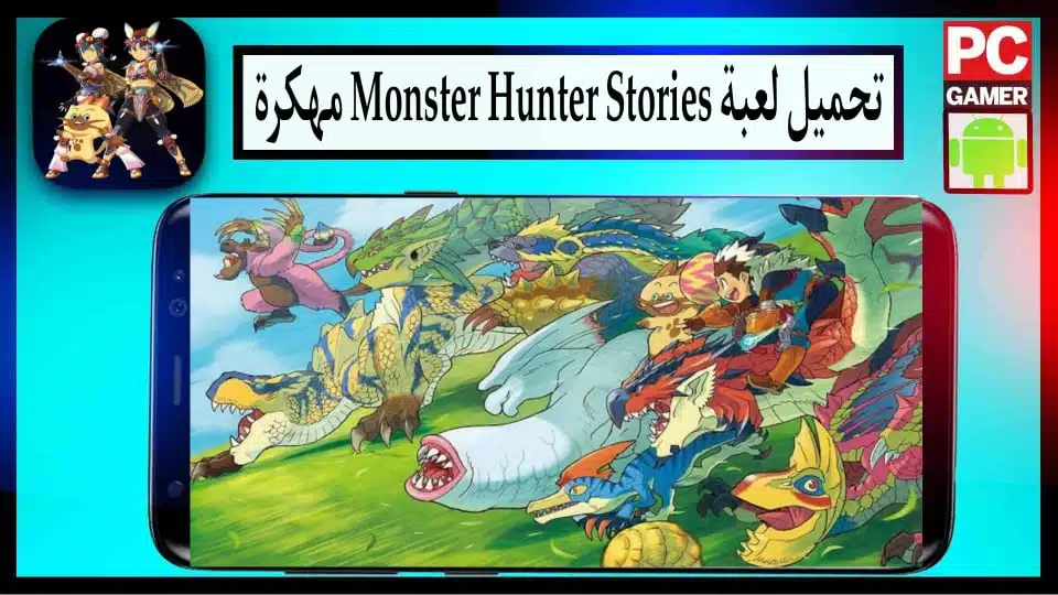 تحميل لعبة monster hunter stories مهكرة للاندرويد مجانا 2024 من ميديا فاير