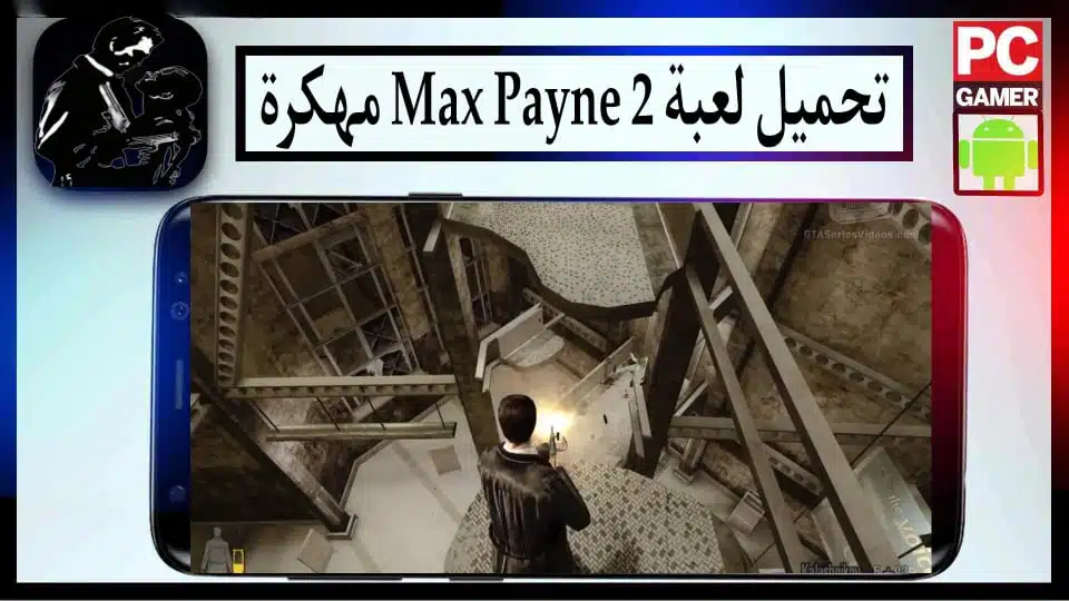تحميل لعبة ماكس بين 2 Max payne للكمبيوتر وللاندرويد بحجم صغير من ميديا فاير