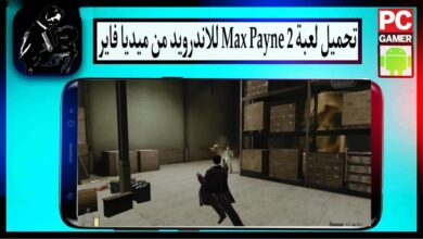 تحميل لعبة ماكس بين 2 Max payne للكمبيوتر وللاندرويد بحجم صغير من ميديا فاير 39