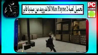تحميل لعبة ماكس بين 2 Max payne للكمبيوتر وللاندرويد بحجم صغير من ميديا فاير 6