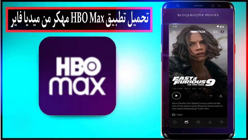 تحميل تطبيق HBO Max مهكر 2024 للايفون وللاندرويد اخر اصدار من ميديا فاير 1