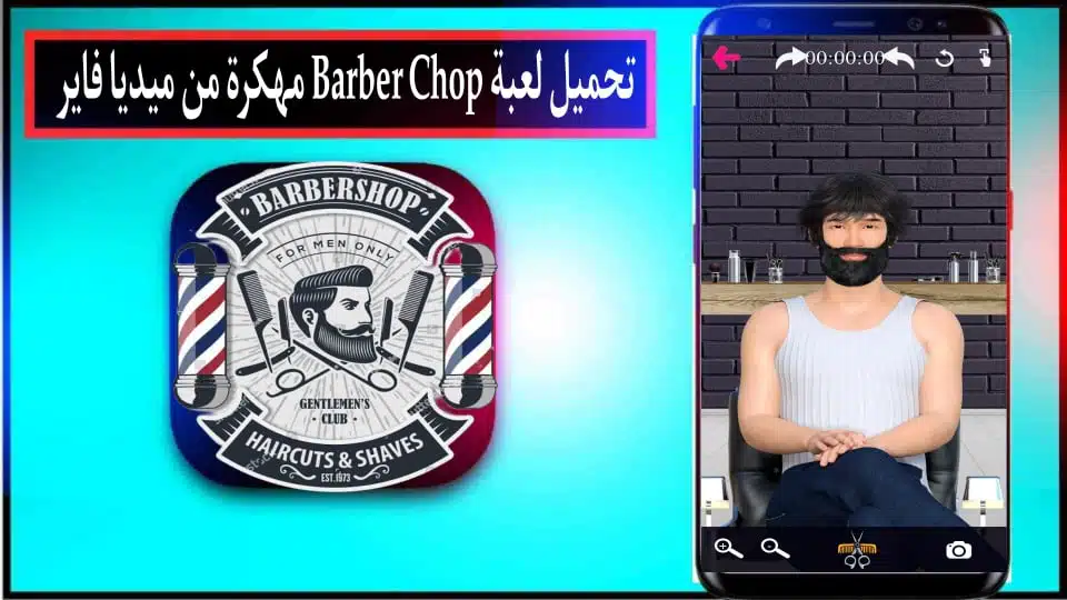 تحميل لعبة Barber Chop مهكرة للاندرويد وللايفون 2024 من ميديا فاير 1