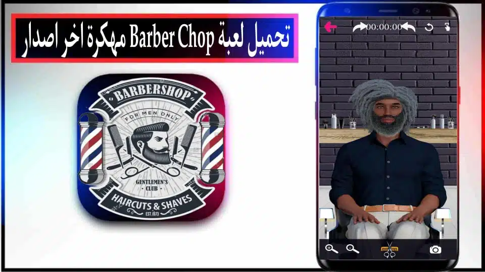 تحميل لعبة Barber Chop مهكرة للاندرويد وللايفون 2024 من ميديا فاير