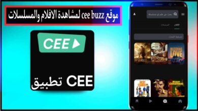 "بدون تشويش" موقع cee buzz لمشاهدة مسلسلات رمضان بدون اعلانات 2024 مجانا 15