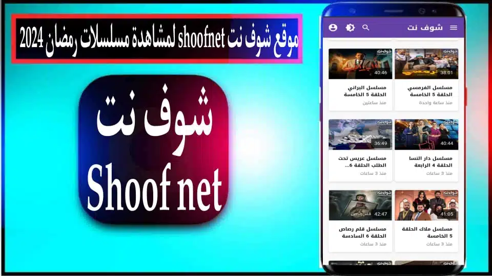موقع شوف نت shoofnet لمشاهدة مسلسلات رمضان 2024 بدون اعلانات مجانا 1