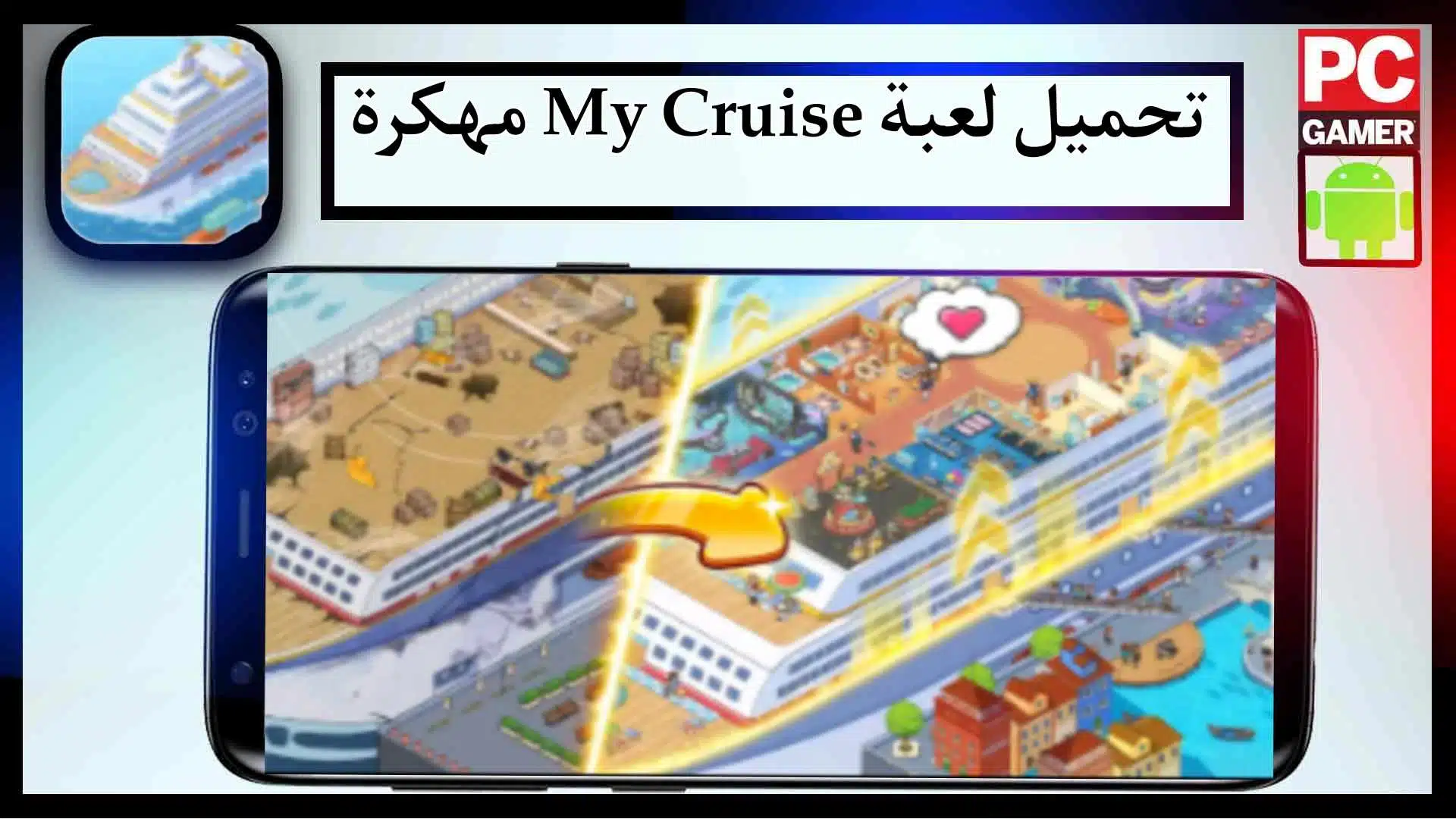 تحميل لعبة my cruise mod apk مهكرة للاندرويد وللايفون 2024 برابط مباشر 2