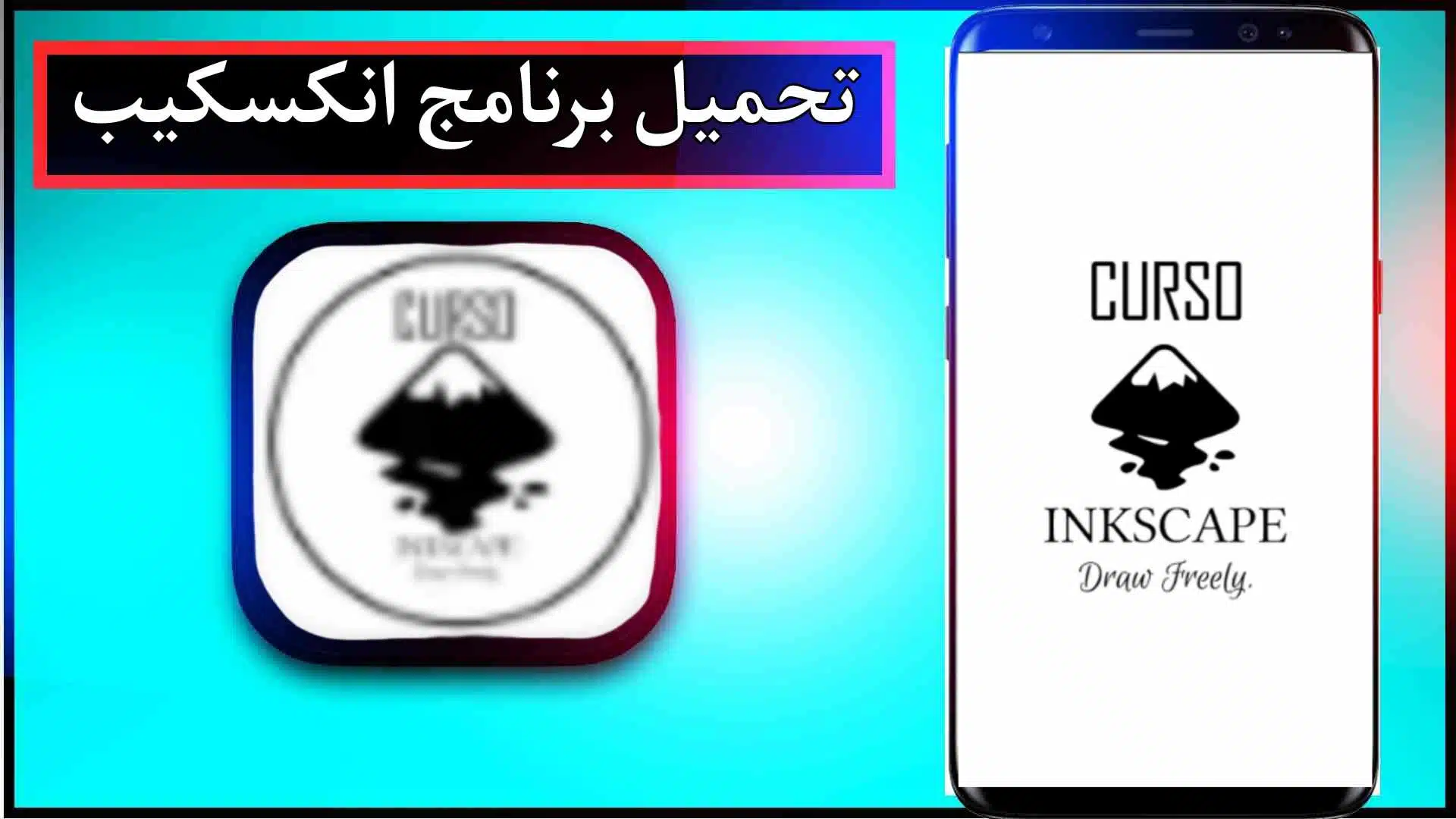 تحميل برنامج انكسكيب Inkscape عربي مجاني للاندرويد وللايفون 2024 من ميديا فاير 1