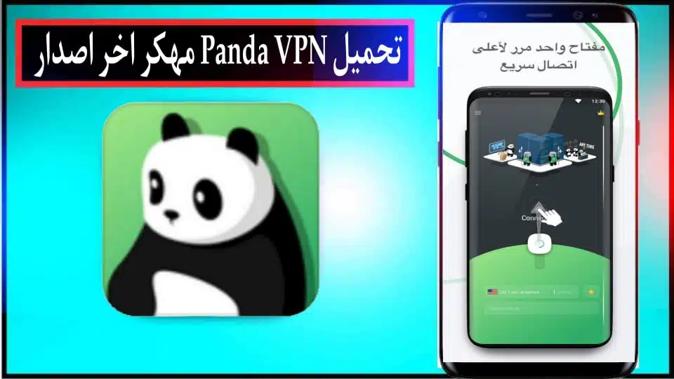 تحميل تطبيق Panda VPN مهكر 2024 اخر اصدار للاندرويد وللايفون من ميديا فاير 2
