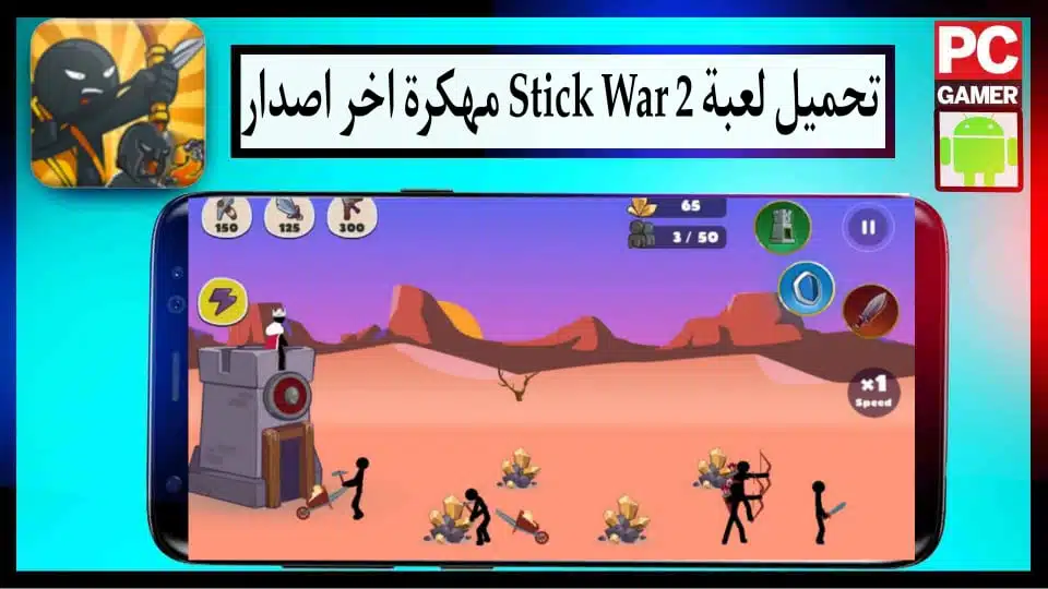 تحميل لعبة stick war 2 مهكرة جواهر لا نهائية 2024 أخر إصدار للاندرويد APK مجانا 2