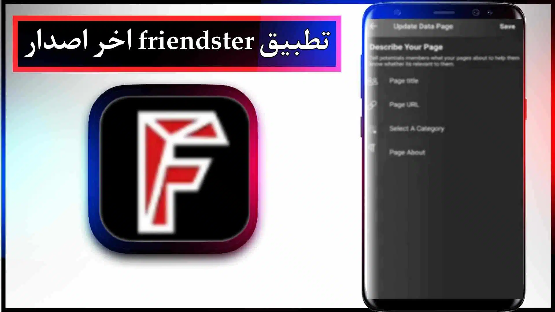 تحميل تطبيق friendster app مهكر للاندرويد اخر اصدار 2024 من ميديا فاير