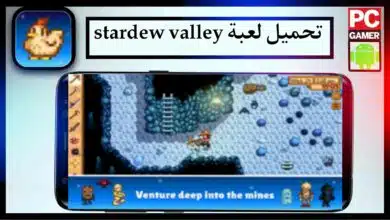 تحميل لعبة stardew valley mod apk للاندرويد وللايفون اخر اصدار 2024 من ميديا فاير 7