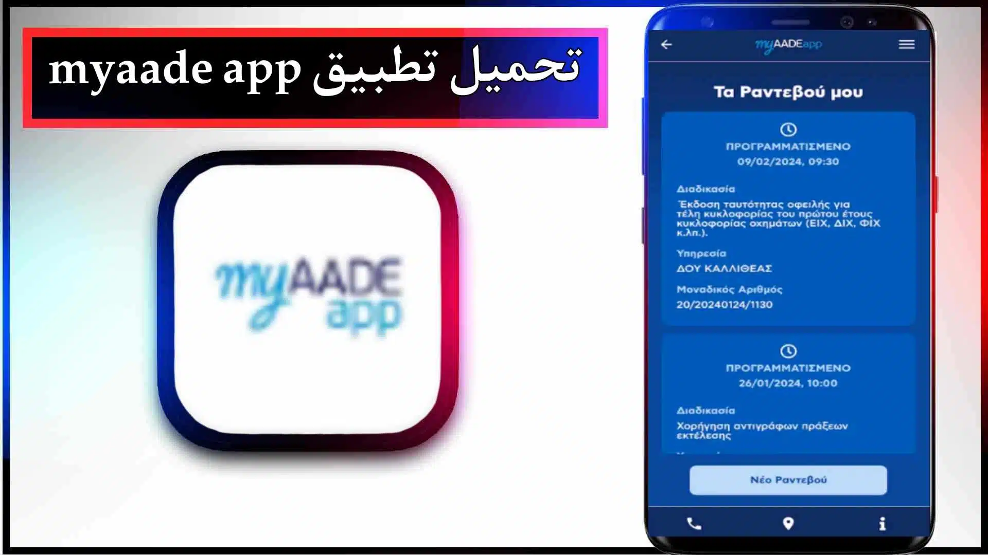 تحميل تطبيق myaade app للاندرويد وللايفون اخر اصدار 2024 من ميديا فاير
