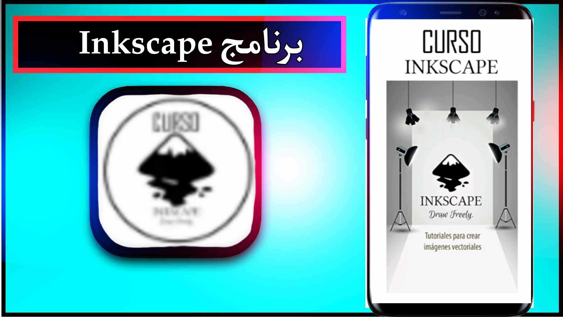 تحميل برنامج انكسكيب Inkscape عربي مجاني للاندرويد وللايفون 2024 من ميديا فاير 2