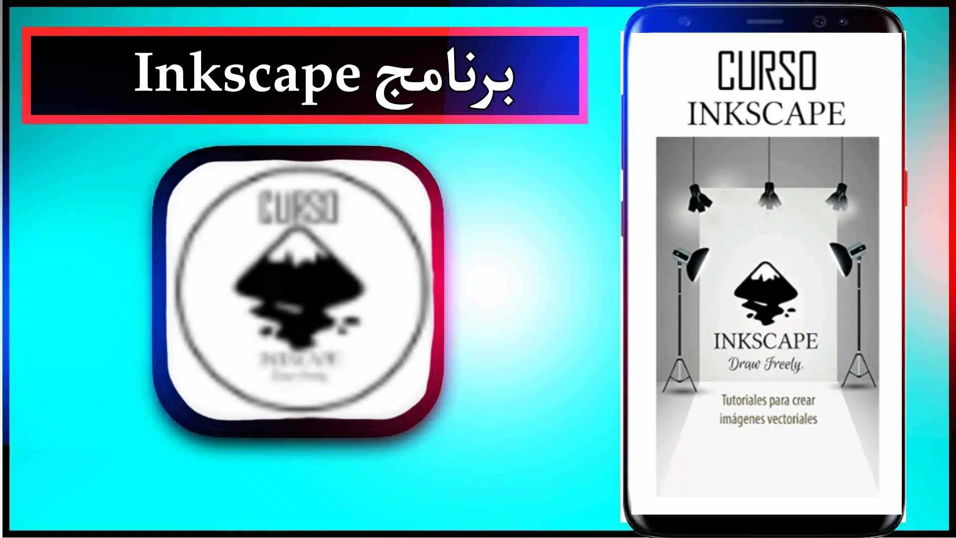تحميل برنامج انكسكيب Inkscape عربي مجاني للاندرويد وللايفون 2024 من ميديا فاير 2