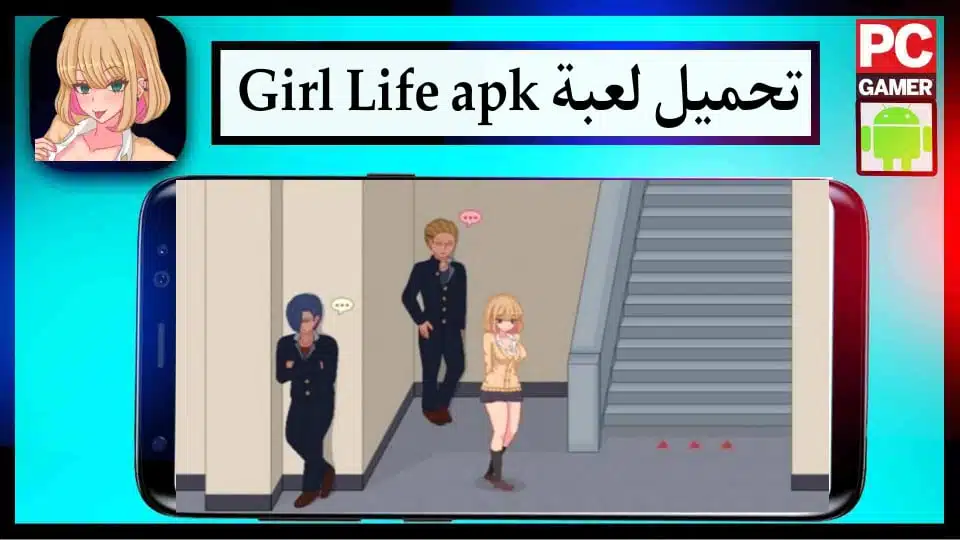 تحميل لعبة Girl Life APK للاندرويد وللايفون 2024 اخر اصدار من ميديا فاير 2