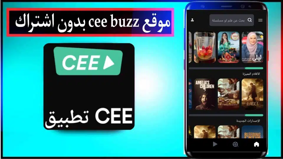 "بدون تشويش" موقع cee buzz لمشاهدة مسلسلات رمضان بدون اعلانات 2024 مجانا 2