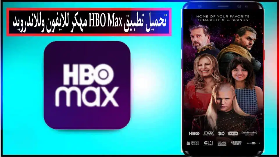 تحميل تطبيق HBO Max مهكر 2024 للايفون وللاندرويد اخر اصدار من ميديا فاير 2