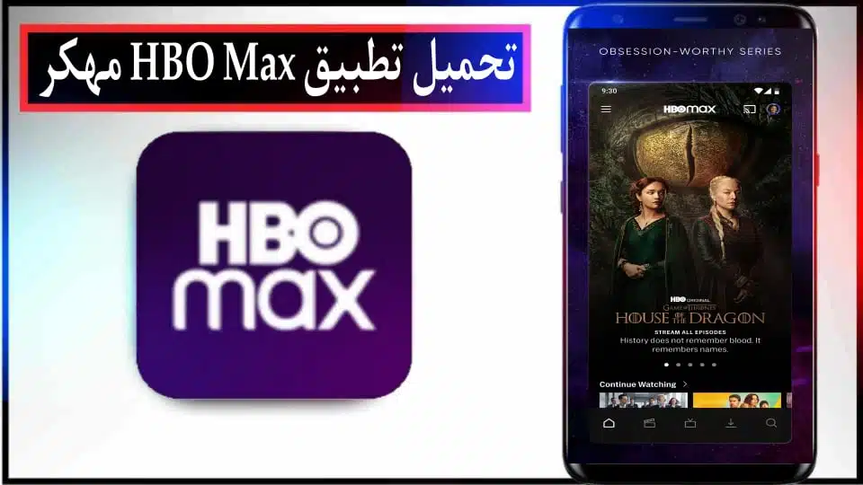 تحميل تطبيق HBO Max مهكر 2024 للايفون وللاندرويد اخر اصدار من ميديا فاير