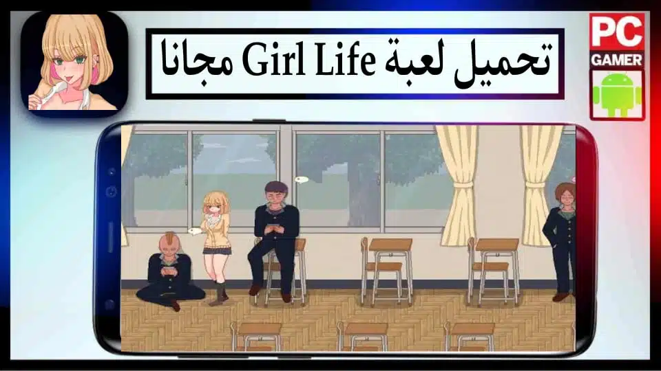 تحميل لعبة Girl Life APK للاندرويد وللايفون 2024 اخر اصدار من ميديا فاير