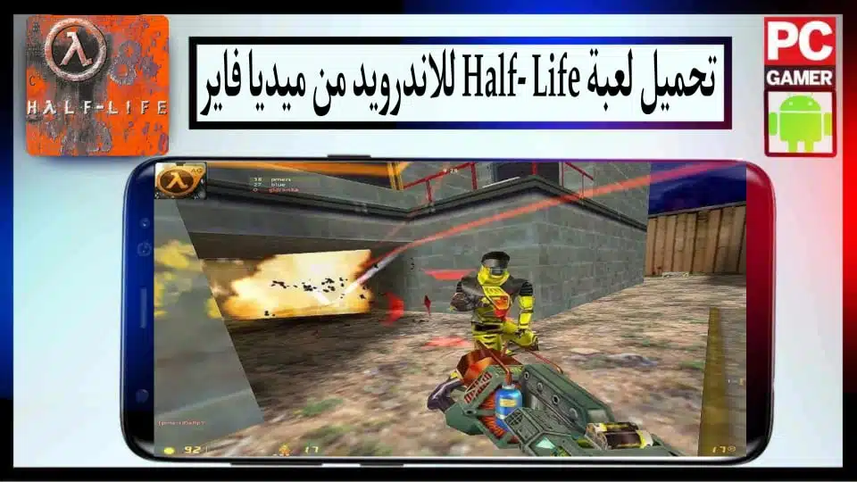 تحميل لعبة هاف لايف Half Life للكمبيوتر وللاندرويد جميع الإصدارات 2024 من ميديا فاير