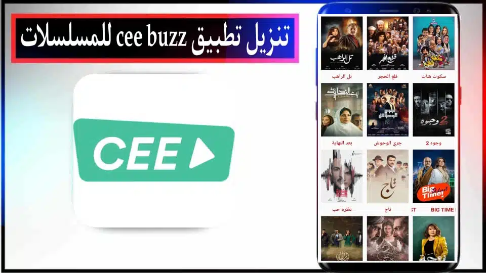 تنزيل تطبيق cee buzz apk لمشاهدة مسلسلات رمضان 2024 مجانا من ميديا فاير