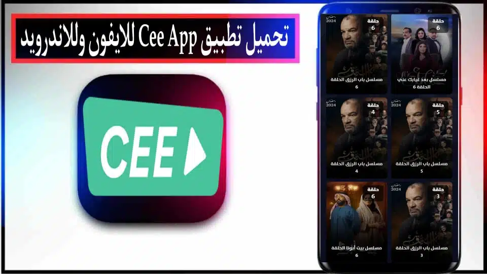 تنزيل برنامج Cee App لمشاهدة الافلام والمسلسلات للايفون وللاندرويد 2024 مجانا