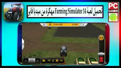 تحميل لعبة Farming Simulator 14 مهكرة 2024 للأندرويد APK اخر اصدار من ميديا فاير 5