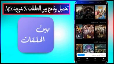 تحميل برنامج بين الحلقات لمشاهدة مسلسلات رمضان 2024 للاندرويد وللايفون مجانا 3