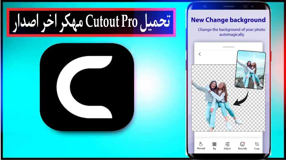 تحميل تطبيق Cutout Pro APK مهكر 2024 لتحسين جودة الصور للاندرويد وللايفون مجانا