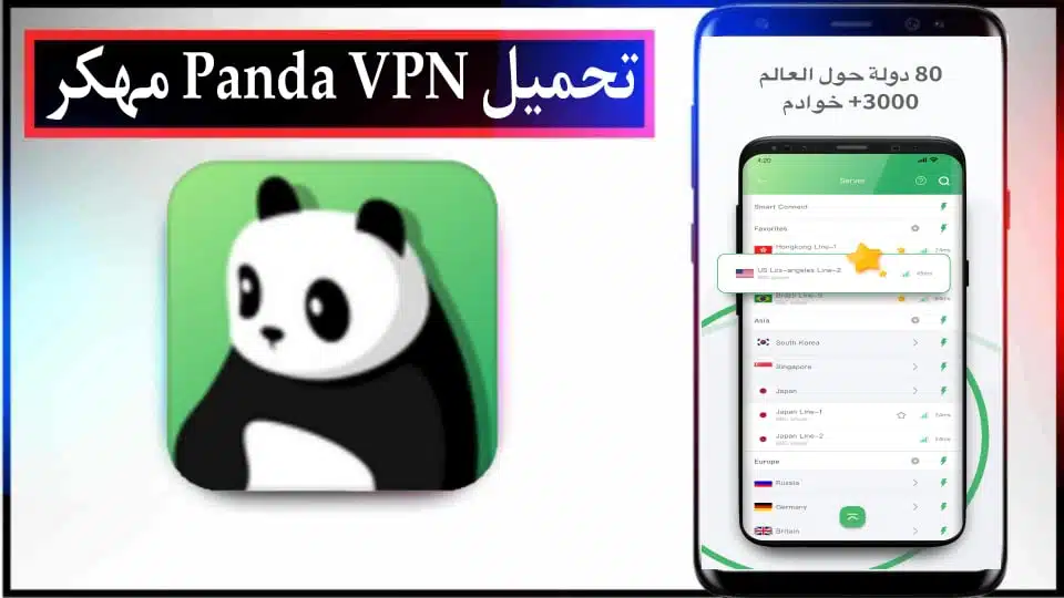 تحميل تطبيق Panda VPN مهكر 2024 اخر اصدار للاندرويد وللايفون من ميديا فاير