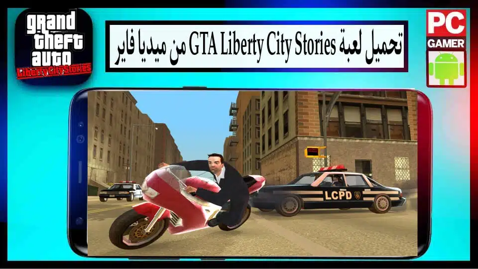 تحميل لعبة gta liberty city stories مهكرة للاندرويد وللكمبيوتر 2024 من ميديا فاير 1