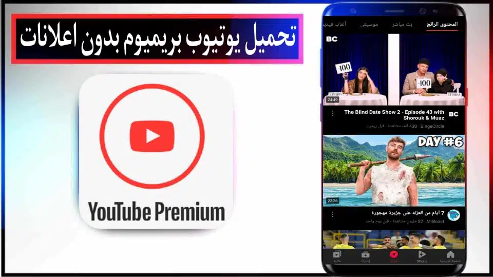 تحميل يوتيوب بريميوم YouTube Premium apk مهكر 2024 بدون اعلانات للاندرويد من ميديا فاير