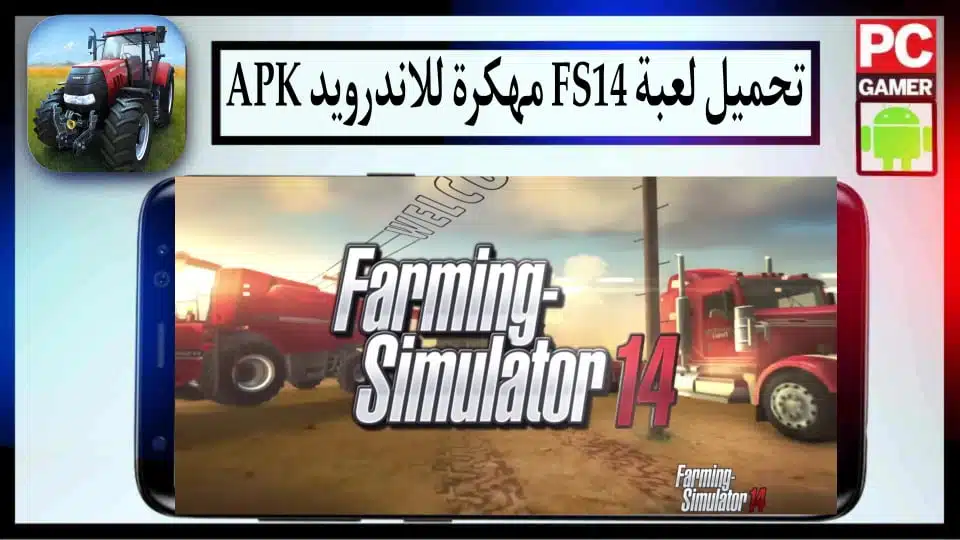 تحميل لعبة Farming Simulator 14 مهكرة 2024 للأندرويد APK اخر اصدار من ميديا فاير