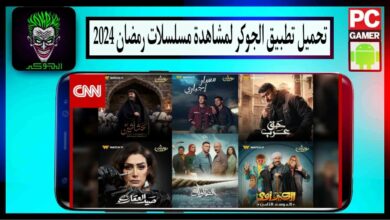 تحميل تطبيق الجوكر لمشاهدة مسلسلات رمضان 2024 للاندرويد والايفون مجانا 11