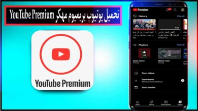 تحميل يوتيوب بريميوم YouTube Premium apk مهكر 2024 بدون اعلانات للاندرويد من ميديا فاير 6