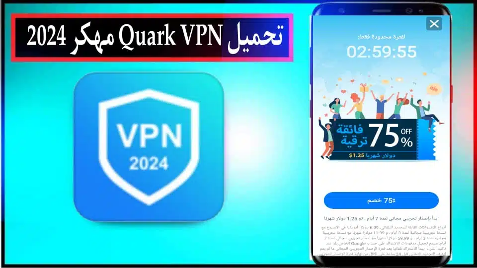 تحميل تطبيق Quick VPN APK مهكر مدفوع 2024 للاندرويد وللايفون من ميديا فاير