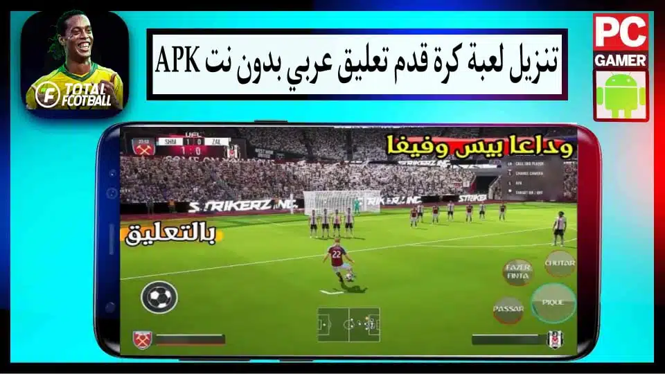 تنزيل لعبة كرة قدم تعليق عربي بدون نت APK مهكرة 2024 للاندرويد من ميديا فاير 1