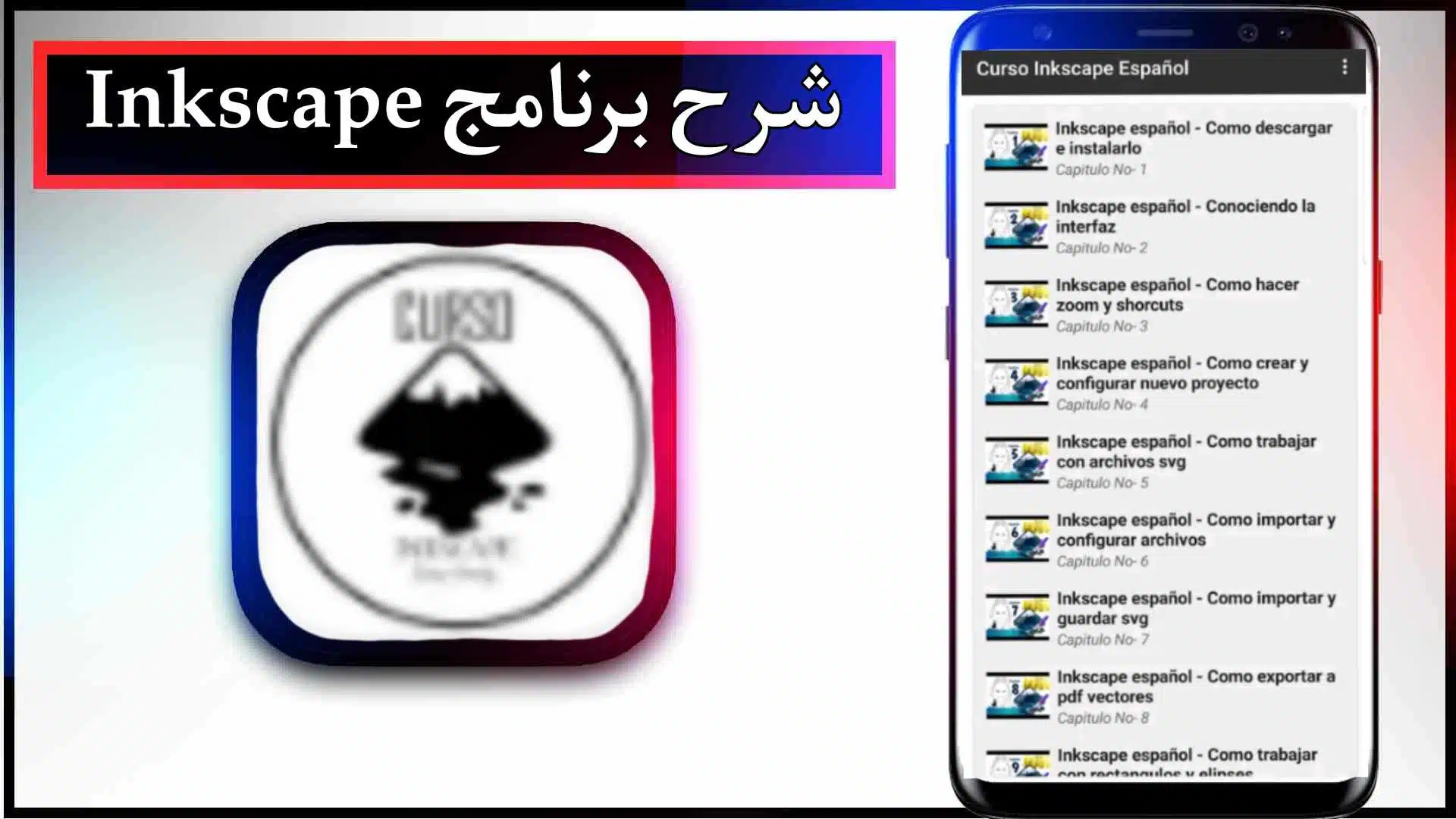 تحميل برنامج انكسكيب Inkscape عربي مجاني للاندرويد وللايفون 2024 من ميديا فاير