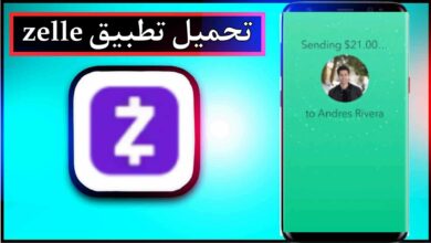 تحميل تطبيق zelle app للاندرويد وللايفون اخر اصدار 2024 من ميديا فاير 27