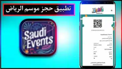 تحميل تطبيق حجز تذاكر موسم الرياض Saudi Events اخر اصدار 2024 من ميديا فاير 9