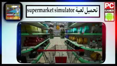 تحميل لعبة supermarket simulator mod apk للجوال وللكمبيوتر 2024 من ميديا فاير 1