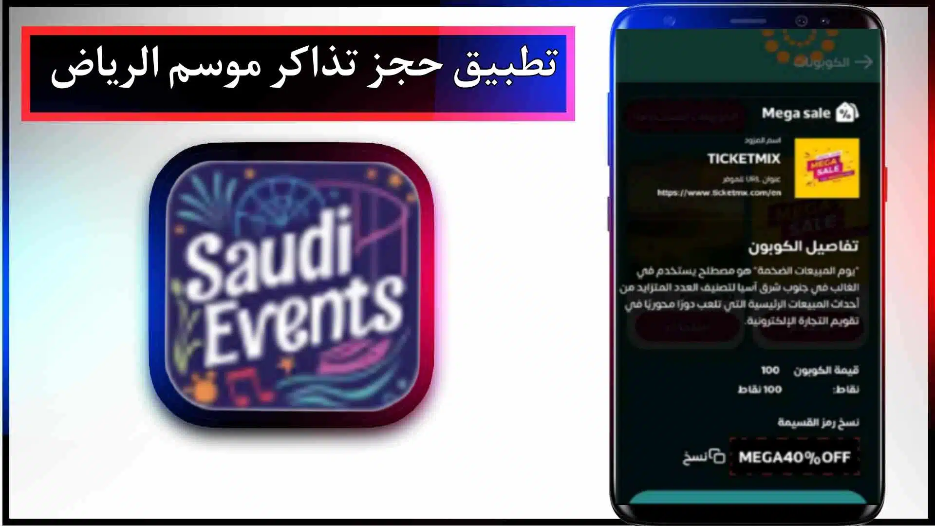 تحميل تطبيق حجز تذاكر موسم الرياض Saudi Events اخر اصدار 2024 من ميديا فاير