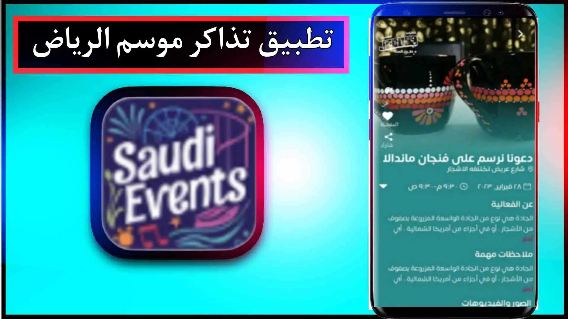 تحميل تطبيق حجز تذاكر موسم الرياض Saudi Events اخر اصدار 2024 من ميديا فاير 2