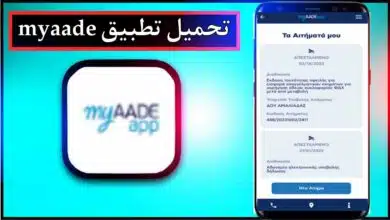 تحميل تطبيق myaade app للاندرويد وللايفون اخر اصدار 2024 من ميديا فاير 9