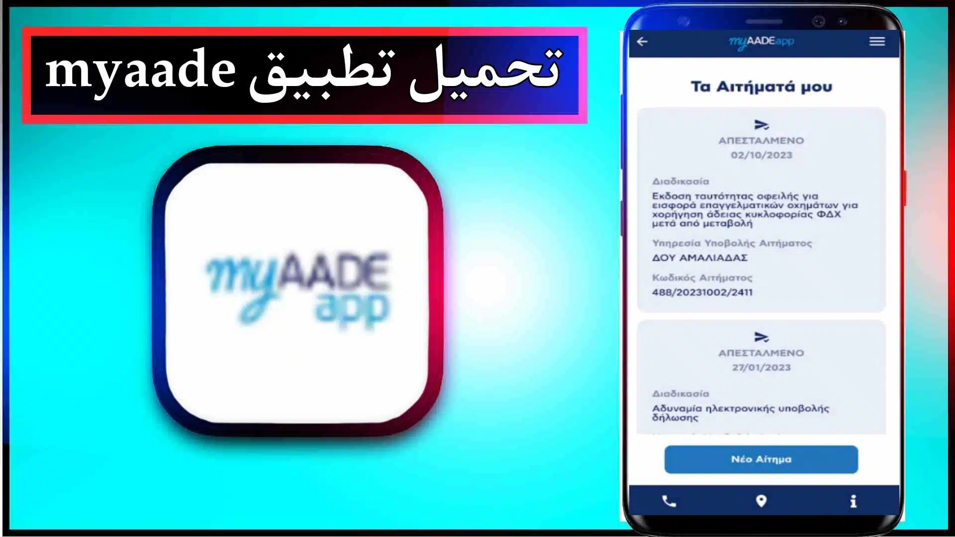 تحميل تطبيق myaade app للاندرويد وللايفون اخر اصدار 2024 من ميديا فاير 1