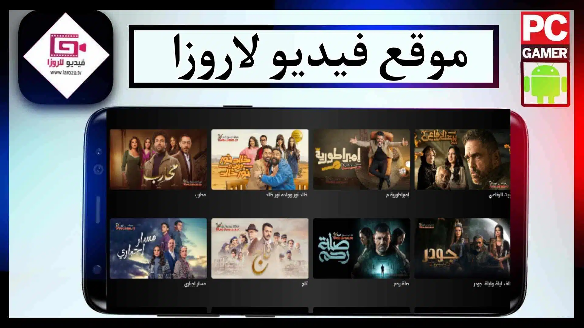 موقع فيديو لاروزا Laroza لمشاهدة مسلسلات رمضان 2024 بدون اعلانات مجانا 2