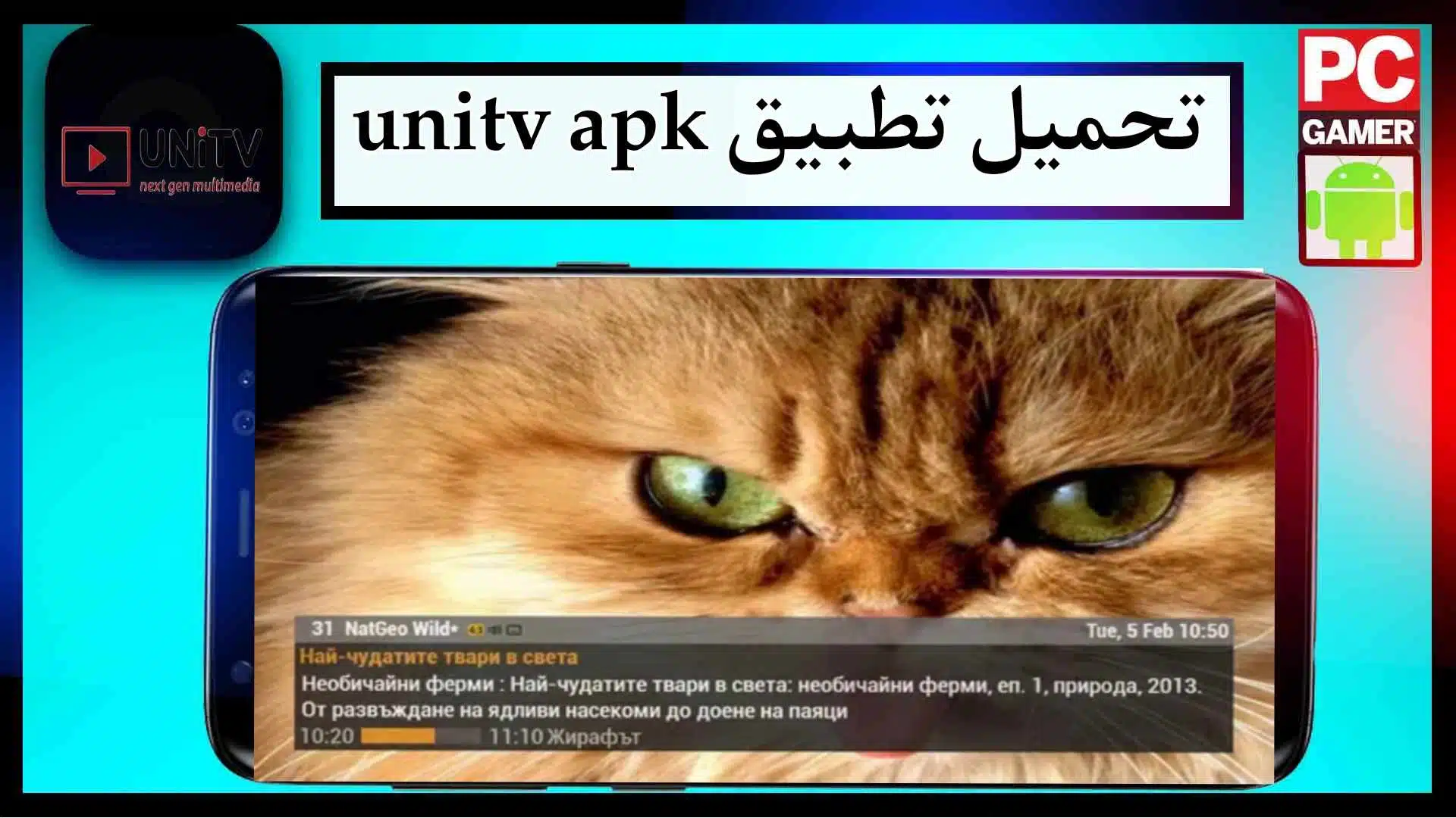 تحميل تطبيق unitv apk للاندرويد وللايفون اخر اصدار 2024 من ميديا فاير