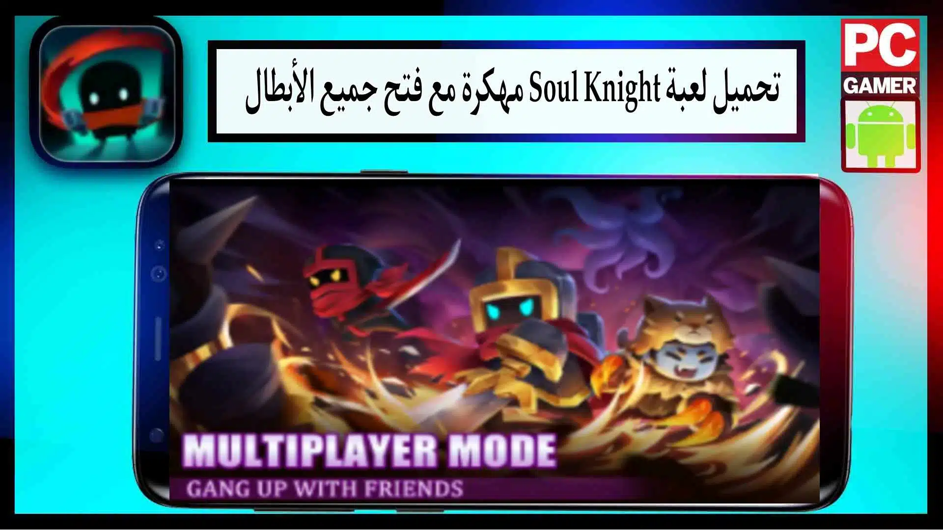 تحميل لعبة soul knight mod apk مهكرة اخر اصدار 2024 للاندرويد وللايفون من ميديا فاير